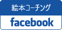 絵本コーチング　Facebook